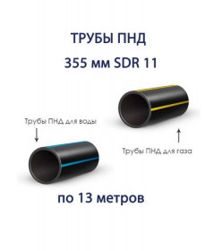 Труба ПНД РЕДУТ 355 х 32,2 SDR 11 отрезок 13 метров