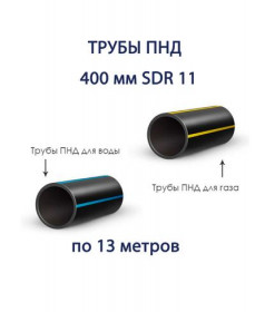 Труба ПНД РЕДУТ 400 х 36,3 SDR 11 отрезок 13 метров